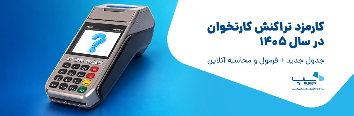 مقایسه کارمزد کارتخوان با کارمزد درگاه پرداخت اینترنتی